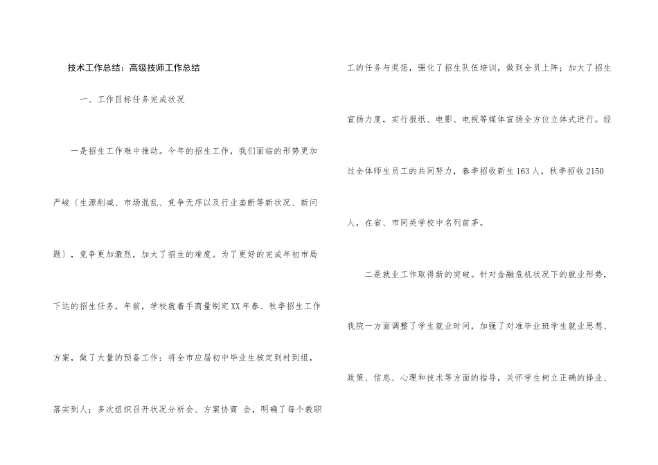 技术工作总结：高级技师工作总结_第1页