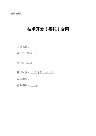 技术开发委托合同