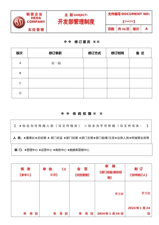 技术开发部管理制度