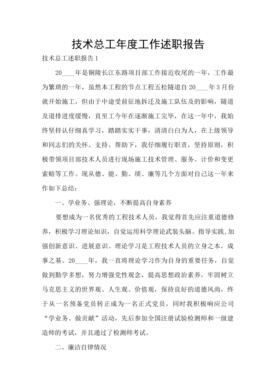 技术总工年度工作述职报告_第1页