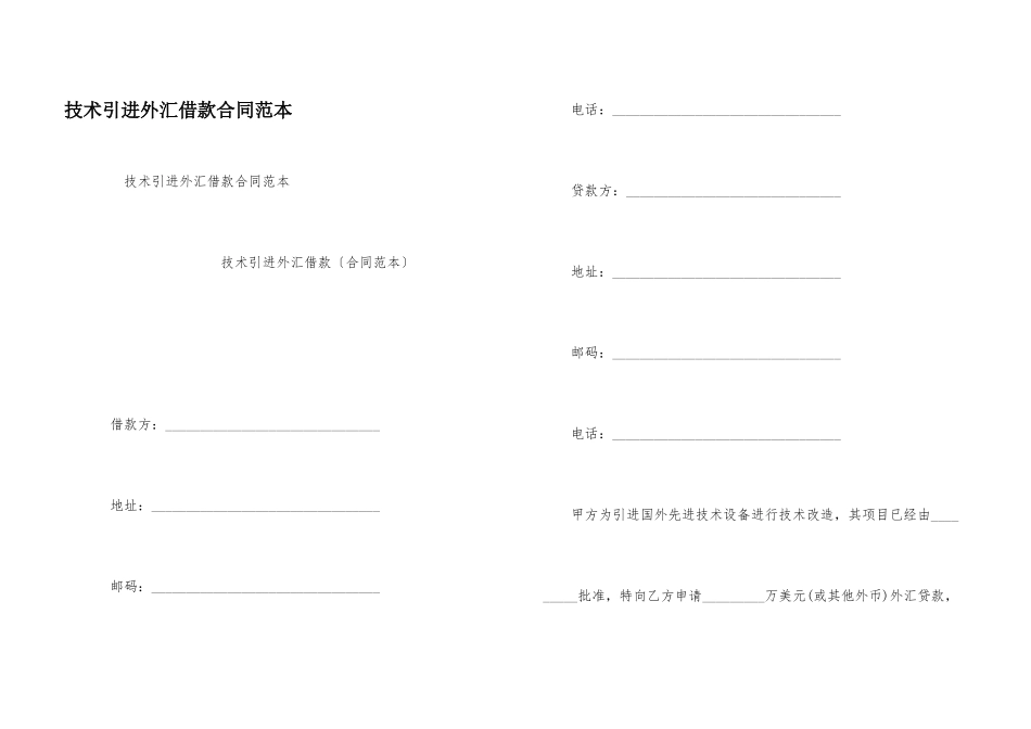 技术引进外汇借款合同范本_第1页