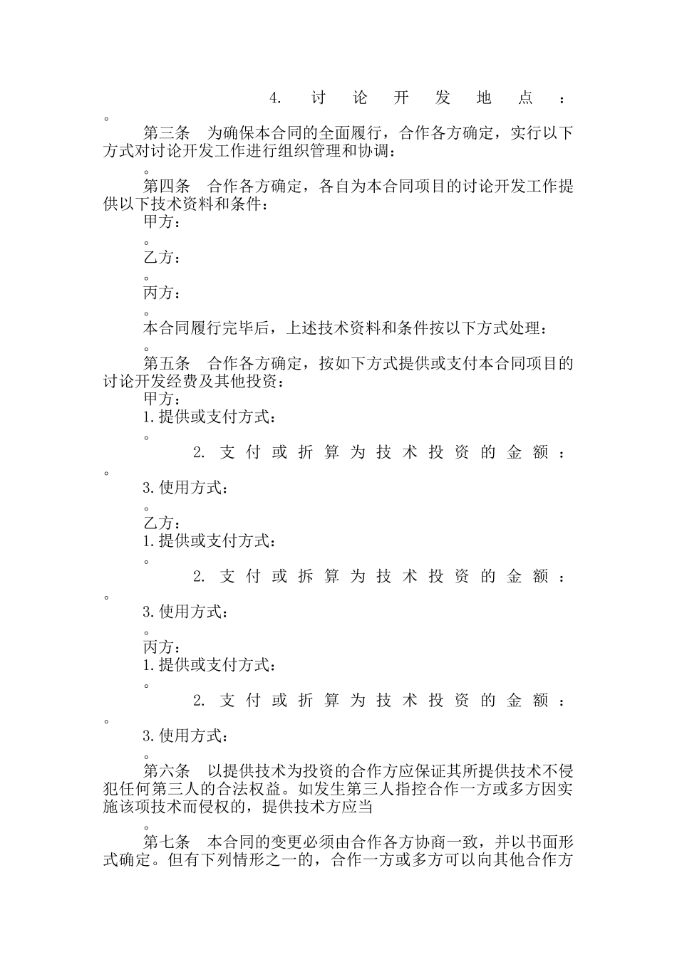 技术开发合作合同最新_第3页