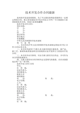 技术开发合作合同最新