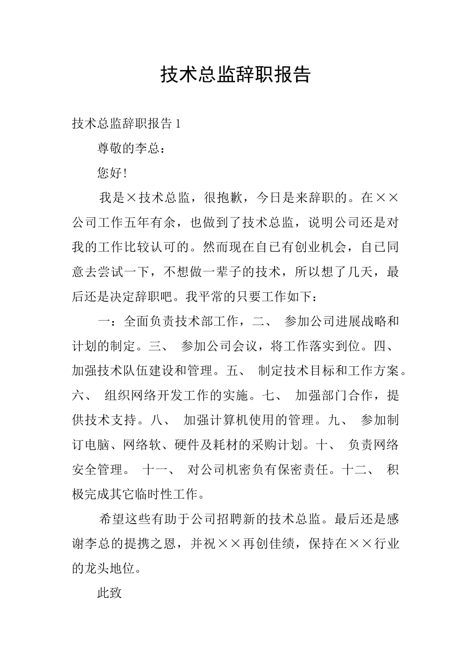 技术总监辞职报告_第1页