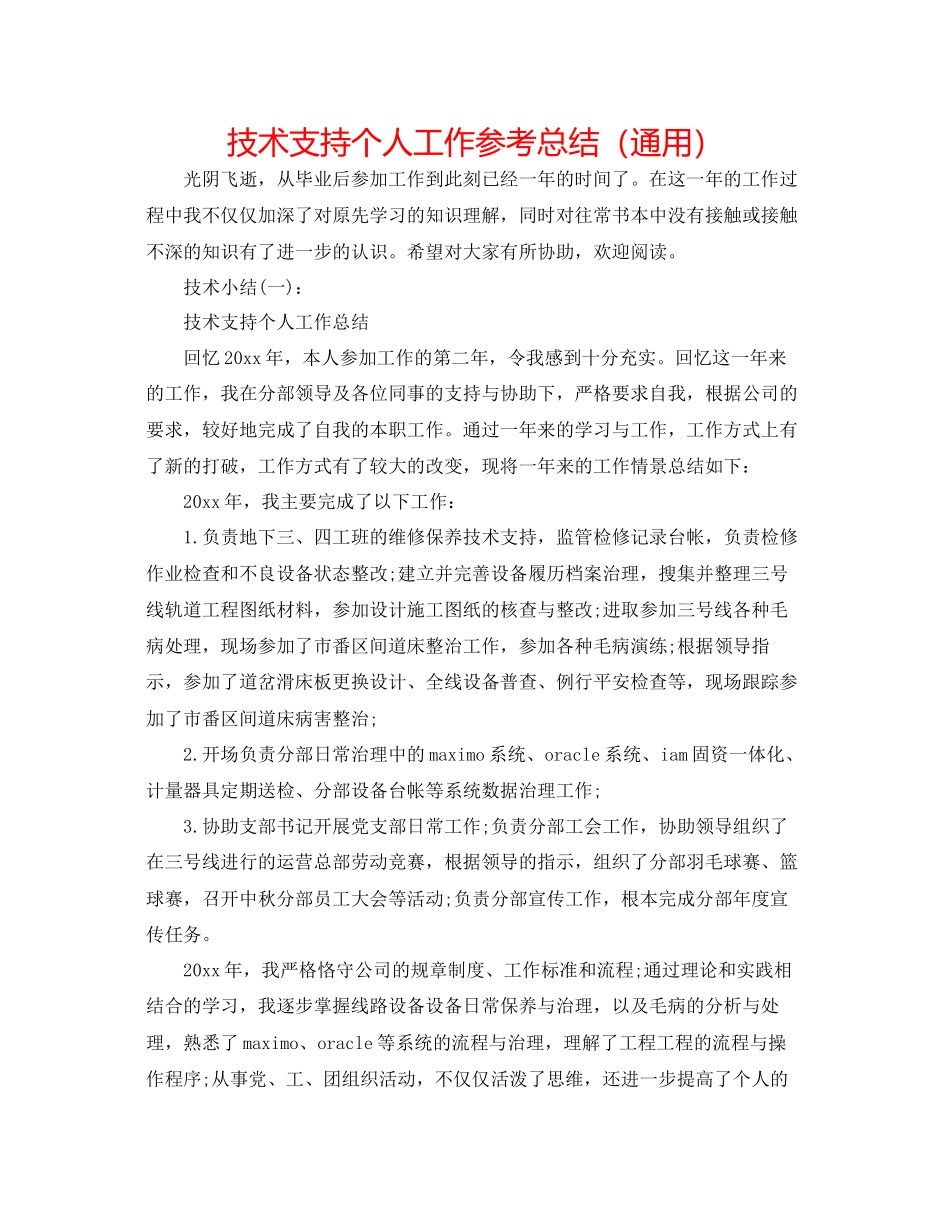 技术支持个人工作参考总结通用_第1页