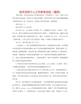 技术支持个人工作参考总结通用
