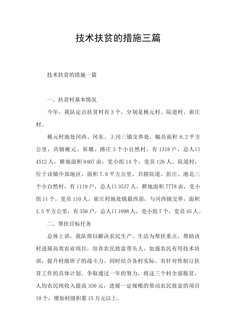 技术扶贫的措施三篇_第1页