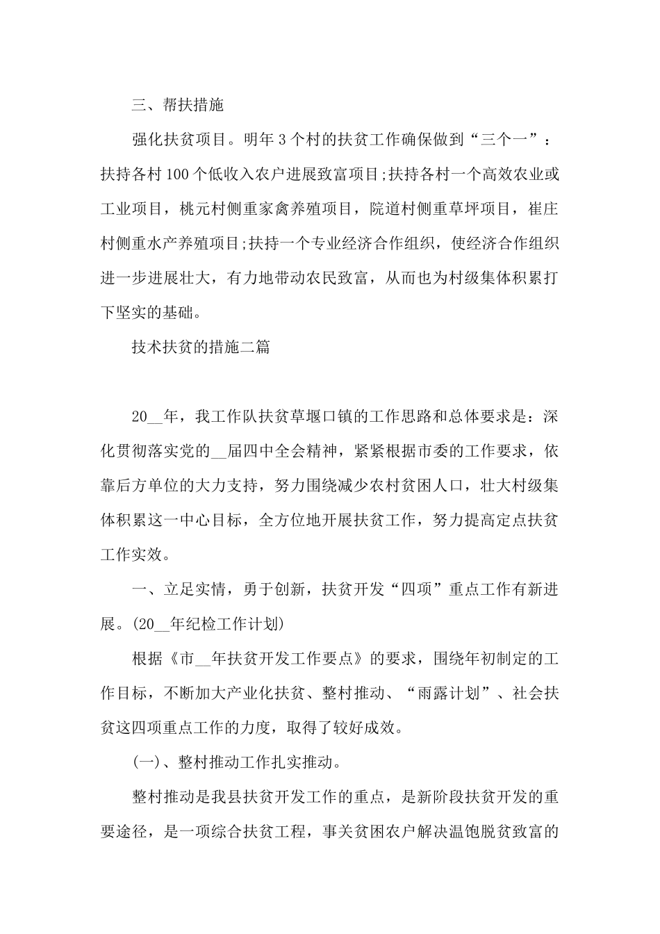 技术扶贫的措施三篇_第2页