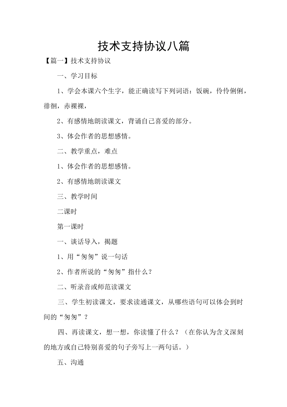 技术支持协议八篇_第1页