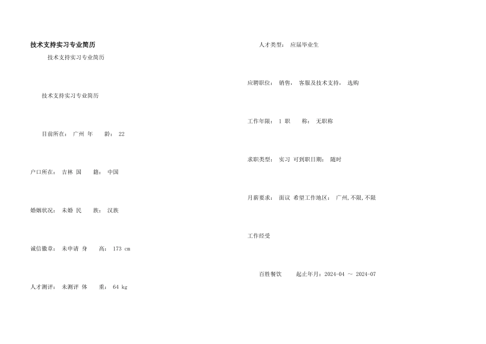 技术支持实习专业简历_第1页