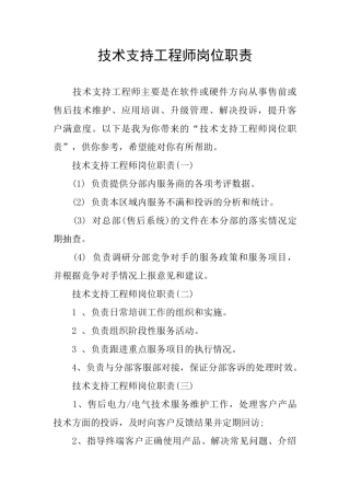 技术支持工程师岗位职责