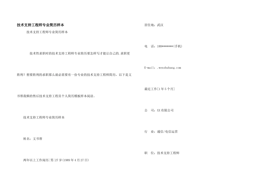 技术支持工程师专业简历样本_第1页