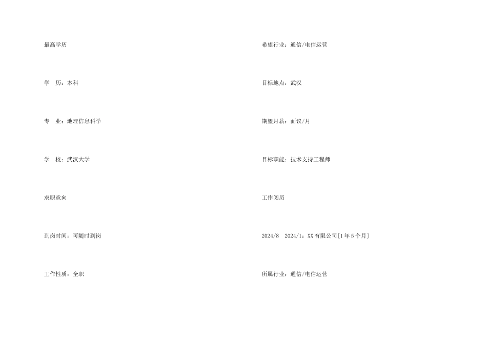 技术支持工程师专业简历样本_第2页