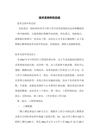 技术支持年终总结
