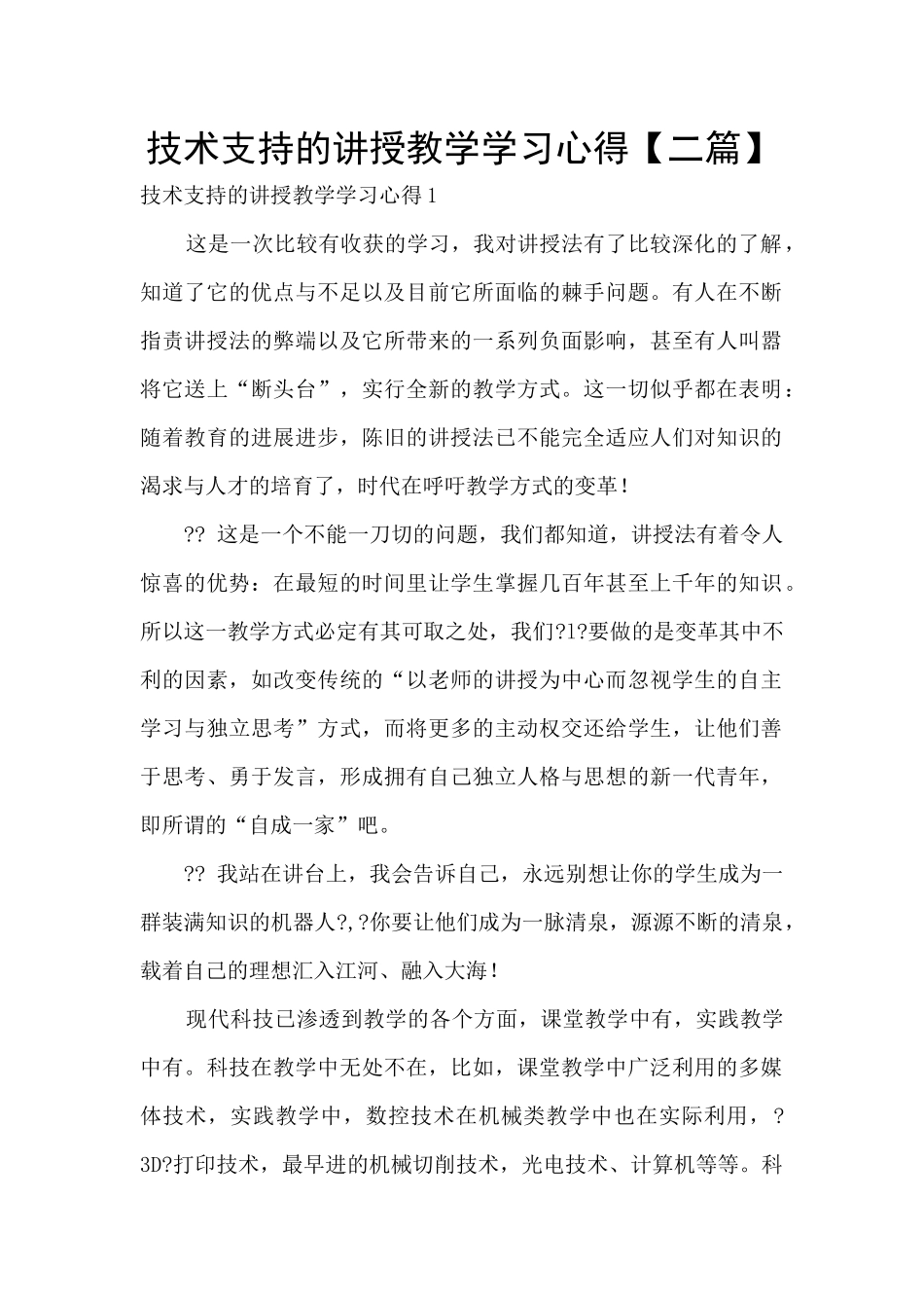 技术支持的讲授教学学习心得_第1页