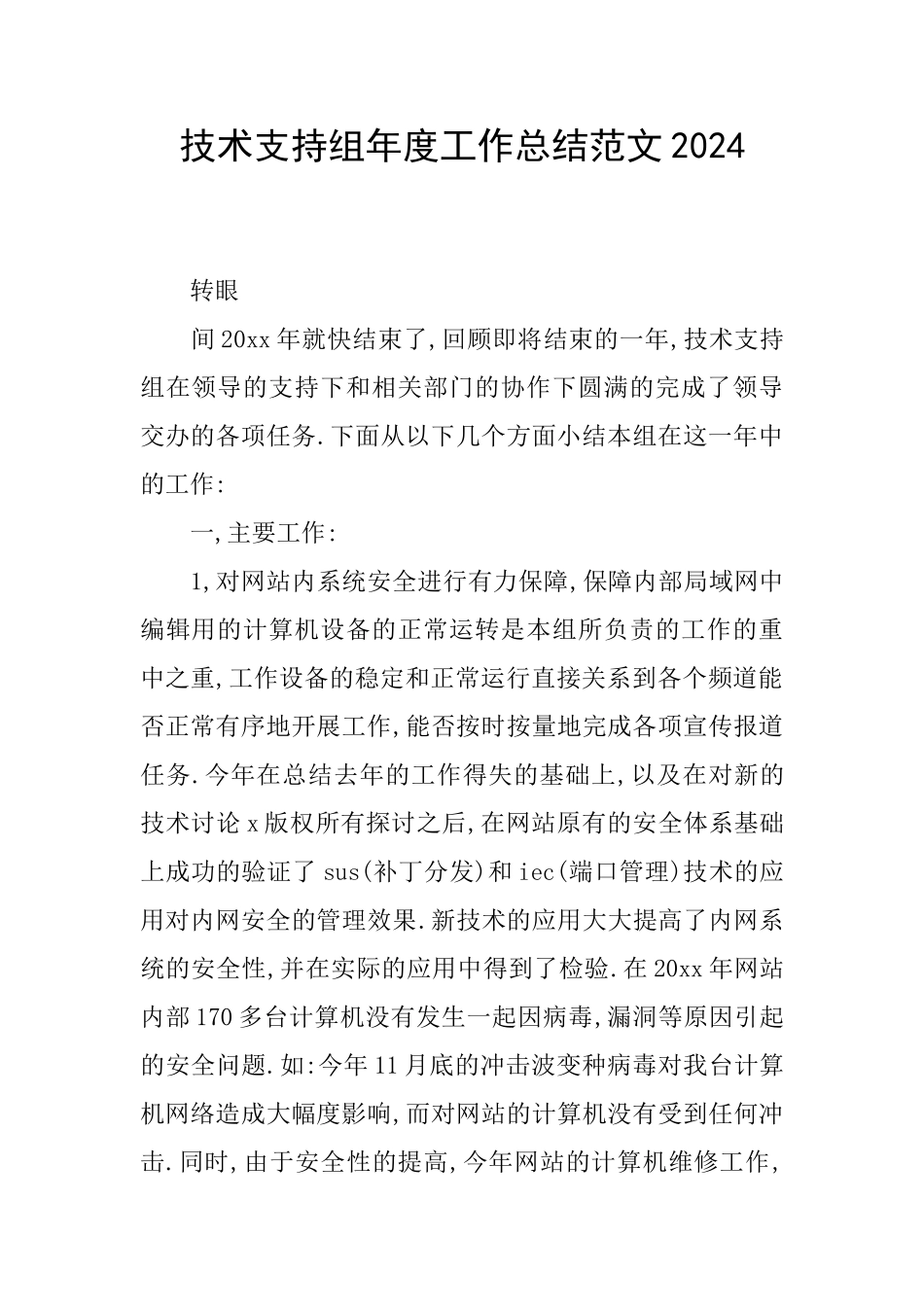 技术支持组年度工作总结范文2024_第1页