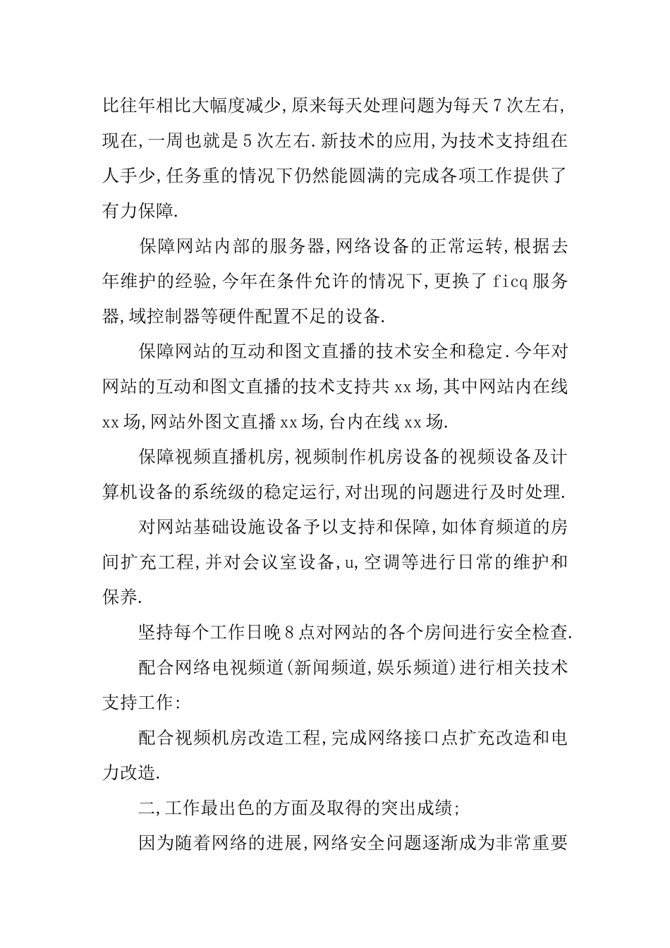 技术支持组年度工作总结范文2024_第2页