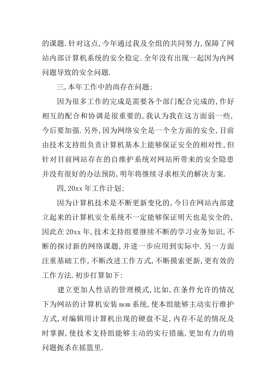 技术支持组年度工作总结范文2024_第3页