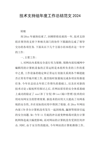 技术支持组年度工作总结范文2024