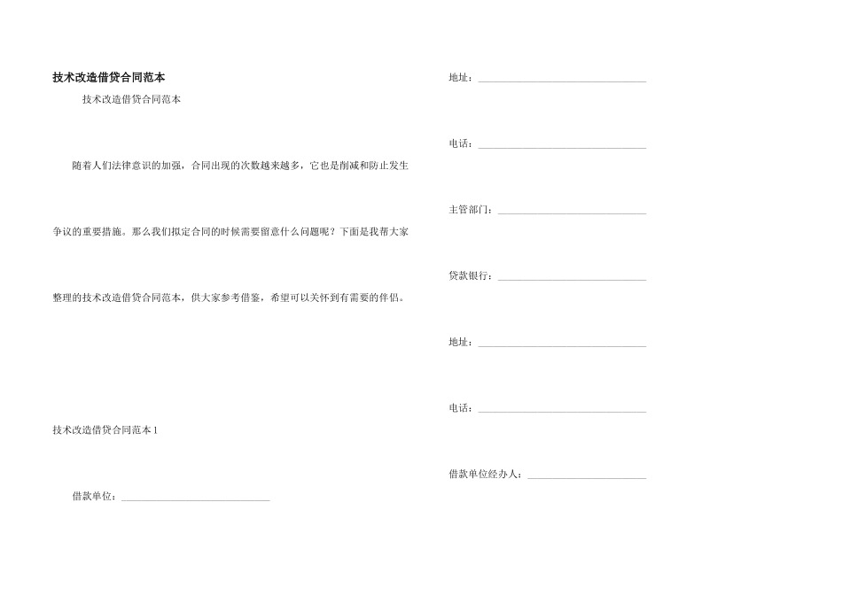 技术改造借贷合同范本_第1页