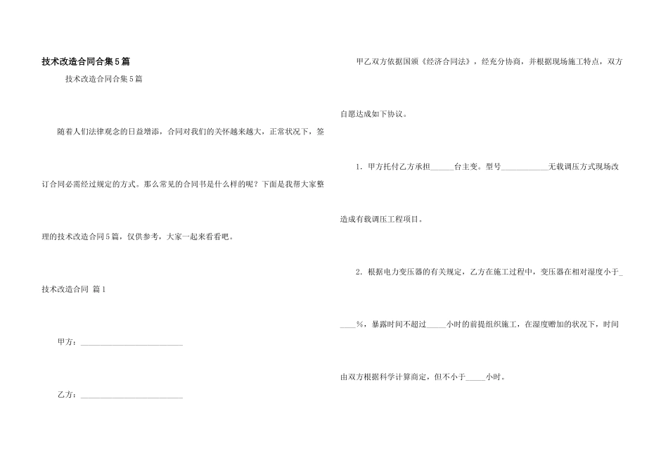 技术改造合同合集5篇_第1页