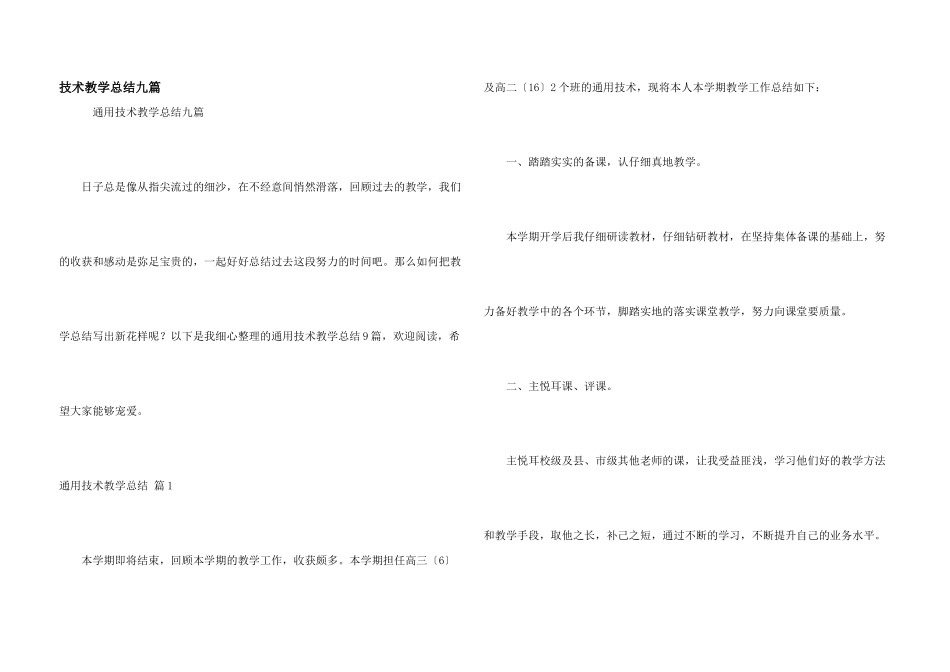 技术教学总结九篇_第1页