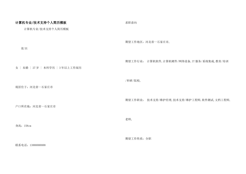 技术支持个人简历模板_第1页