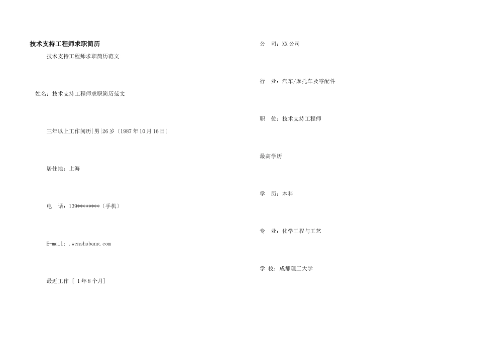 技术支持工程师求职简历_第1页