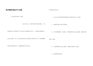 技术服务保证书10篇