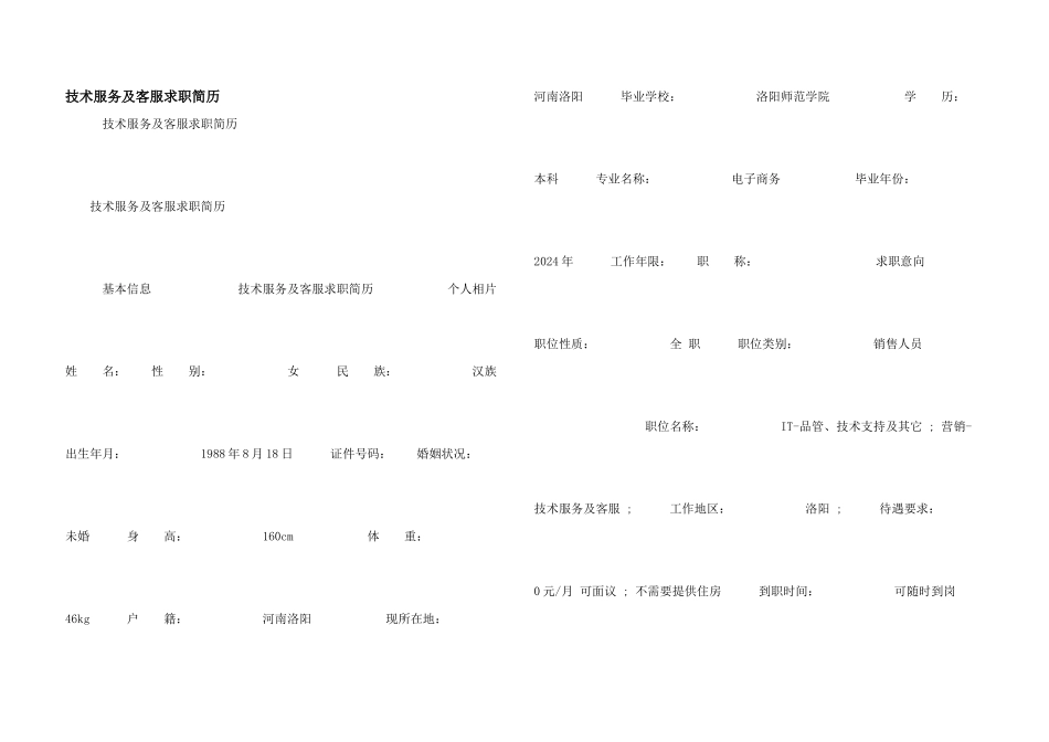 技术服务及客服求职简历_第1页