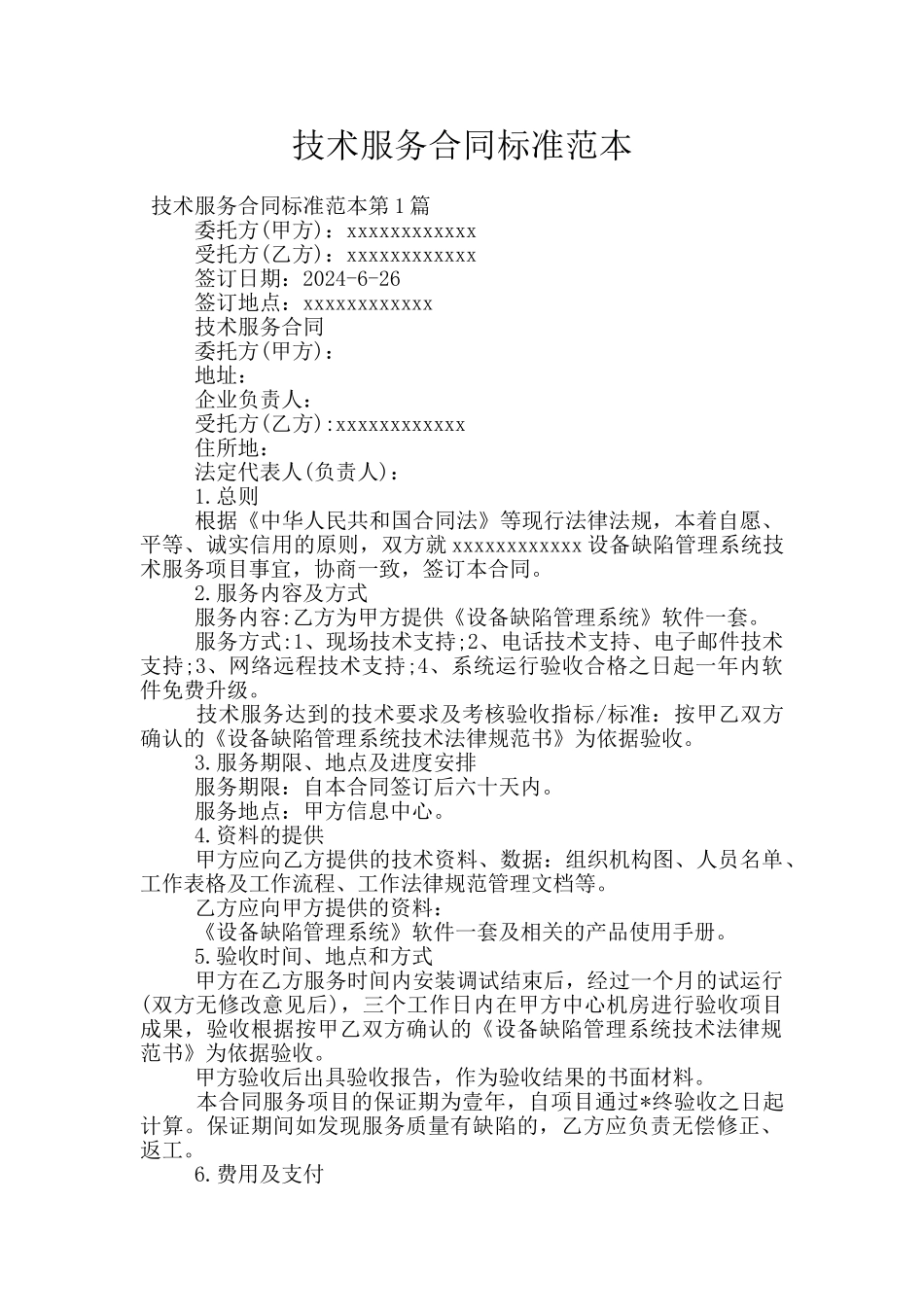 技术服务合同标准范本_第1页