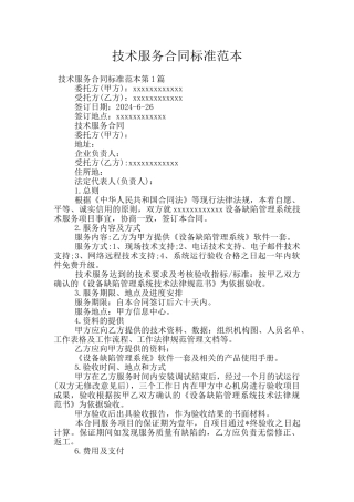 技术服务合同标准范本