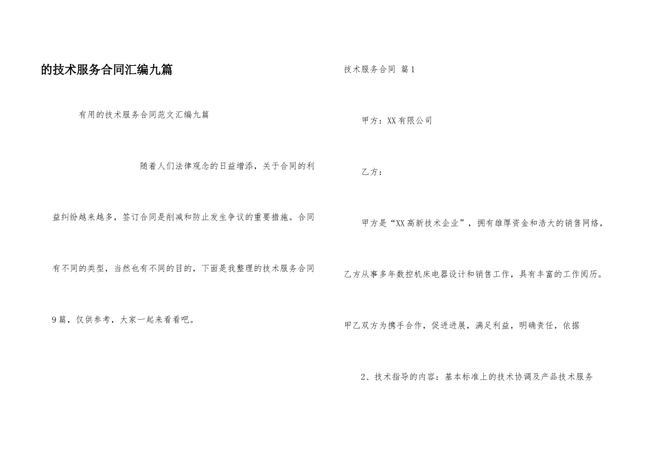 技术服务合同汇编九篇_第1页