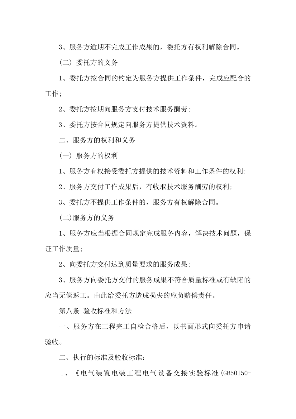 技术服务合同精选15篇_第3页