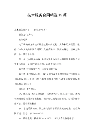 技术服务合同精选15篇