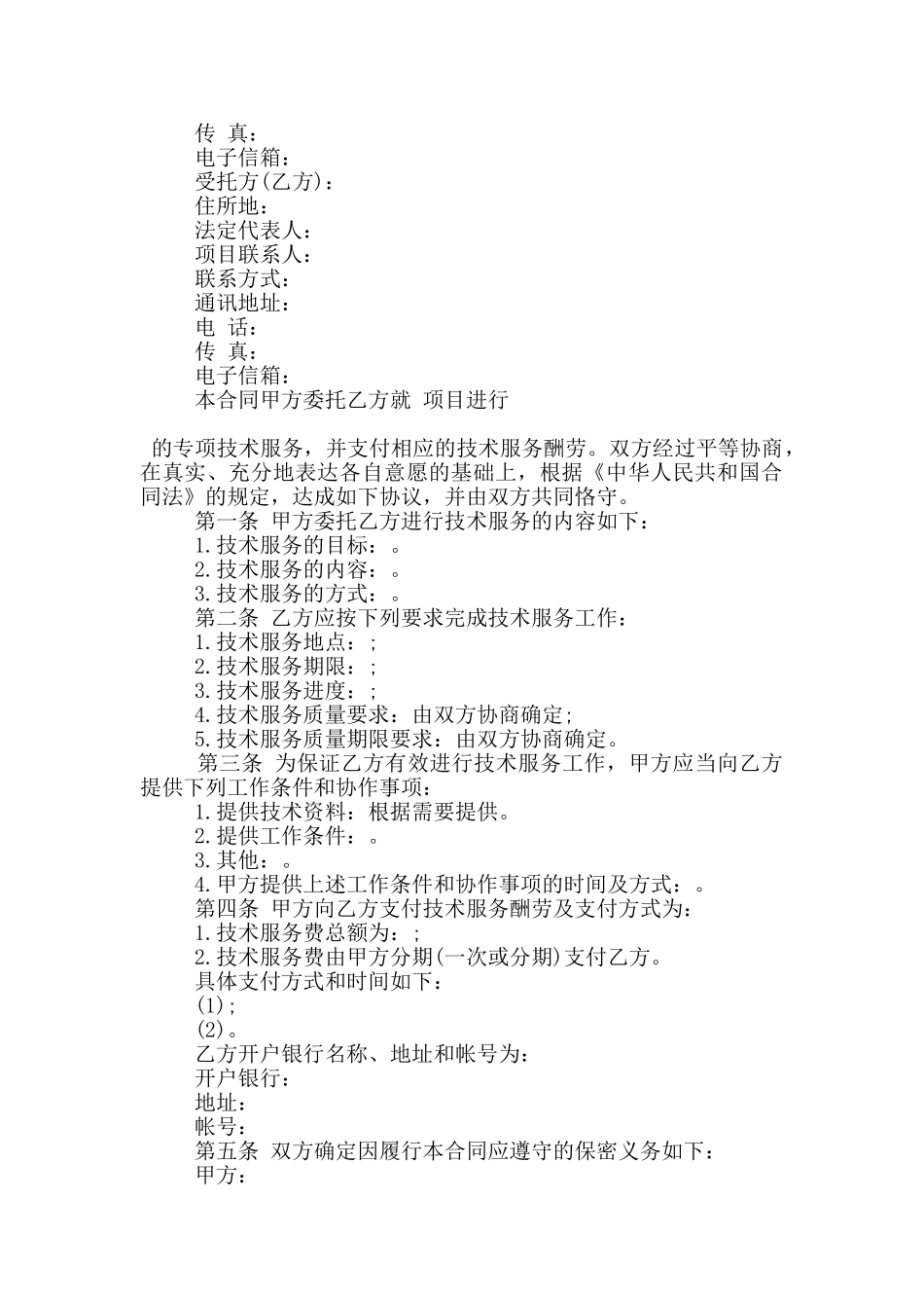 技术服务合同正规范本大全_第2页