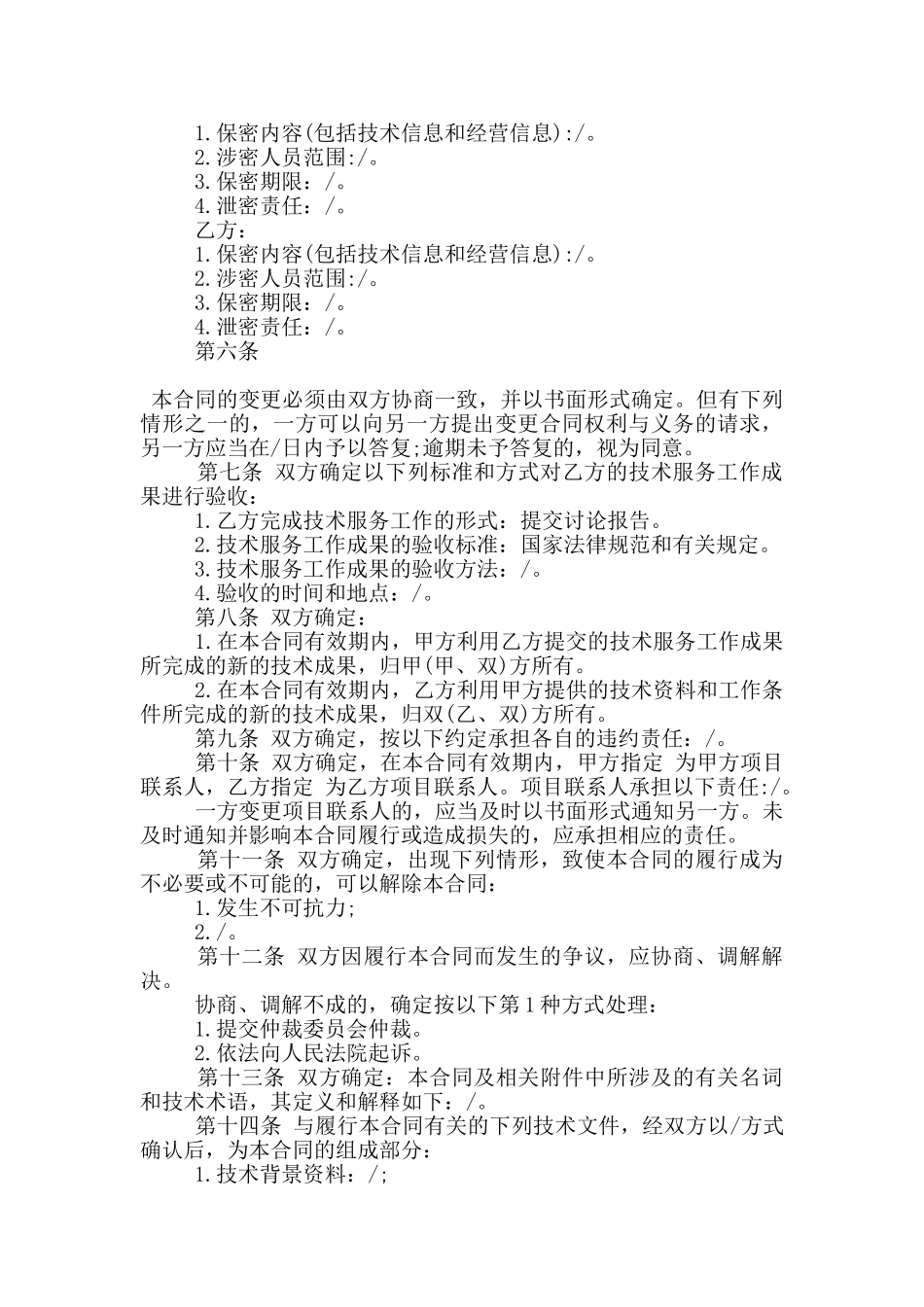 技术服务合同正规范本大全_第3页