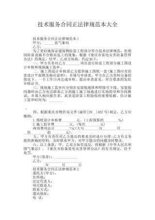 技术服务合同正规范本大全