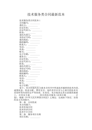 技术服务类合同最新范本
