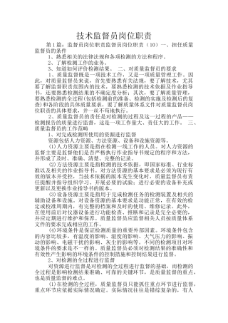 技术监督员岗位职责