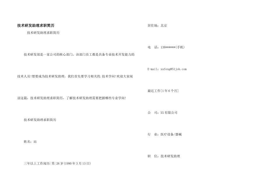 技术研发助理求职简历_第1页