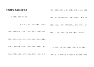 技术监督工作总结