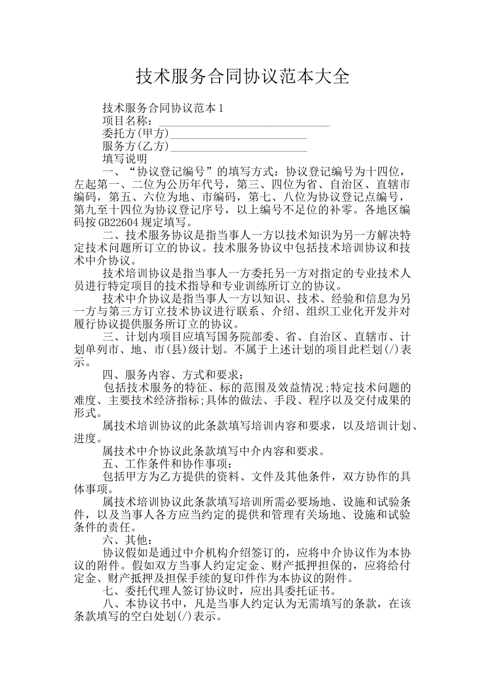 技术服务合同协议范本大全_第1页