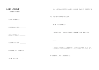 技术服务合同模板2篇