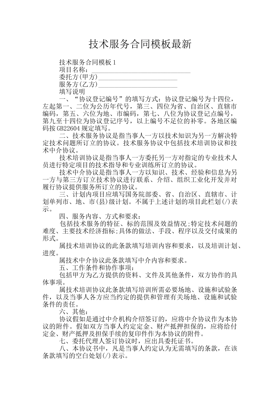 技术服务合同模板最新_第1页