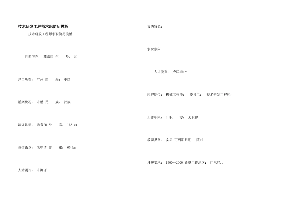技术研发工程师求职简历模板_第1页