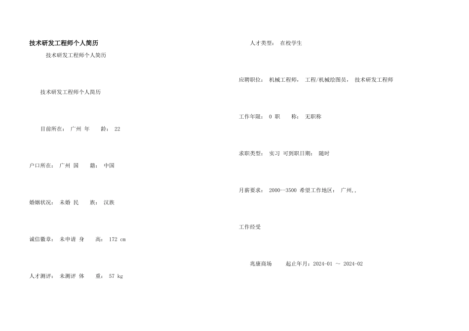 技术研发工程师个人简历_第1页