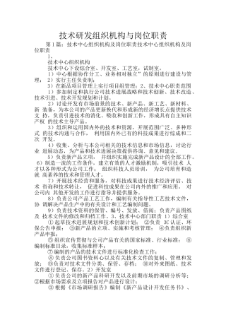 技术研发组织机构与岗位职责