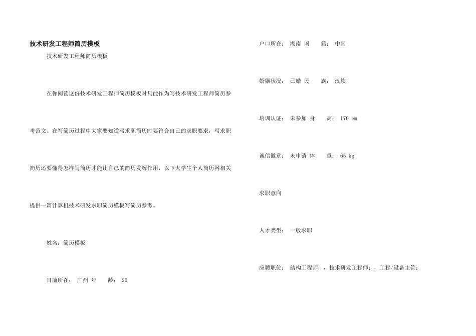 技术研发工程师简历模板_第1页