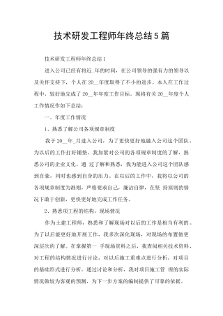 技术研发工程师年终总结5篇